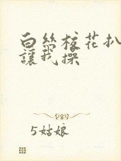 白丝校花扒开腿让我操