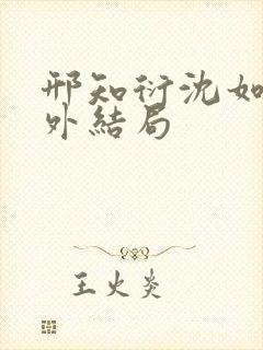 邢知衍沈如霜番外结局