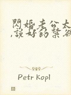 闪婚老公太凶猛,说好的禁欲