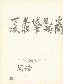 下半城风云无删减版笔趣阁最新章节