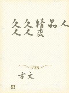 久久精品人人妻人人爽