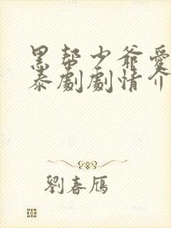 黑帮少爷爱上我泰剧剧情介绍