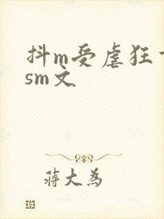 抖m受虐狂重口sm文
