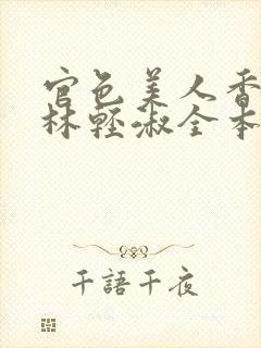 官色美人香陈凡林轻淑全本阅读