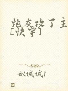 炮灰攻了主角攻[快穿]封面