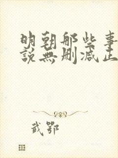 明朝那些事儿小说无删减正版在线阅读