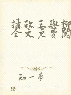 摄政王与柳未央全文免费阅读