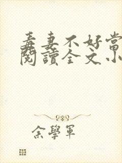 毒妻不好当免费阅读全文小说