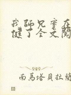 我师兄实在太稳健了全文阅读全文封面