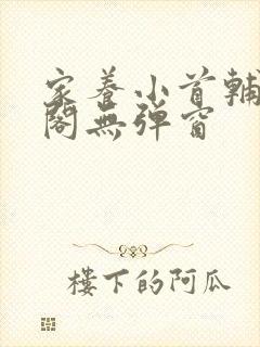 家养小首辅笔趣阁无弹窗