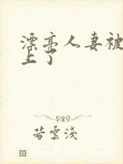 漂亮人妻被黑人上了封面