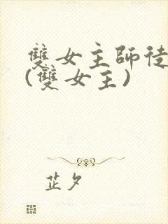 双女主师徒病娇(双女主)