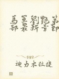 马军刘艳第10部最新章节阅读