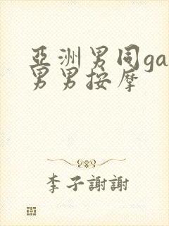 亚洲男同gay男男按摩