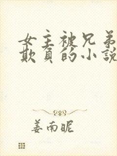 女主被兄弟轮流欺负的小说