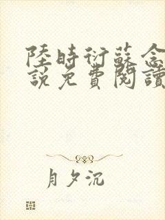 陆时衍苏念晚小说免费阅读