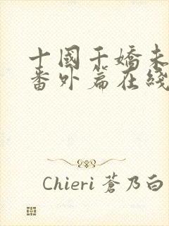 十国千娇未删减番外篇在线阅读