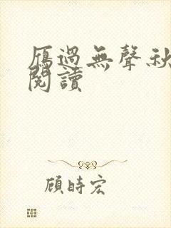 雁过无声秋全文阅读