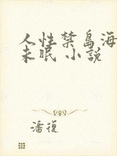 人性禁岛海棠花未眠 小说