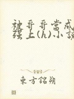 被哥哥当成嫂子强上(h)小说