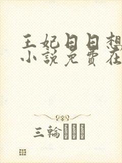 王妃日日想和离小说免费在线阅读