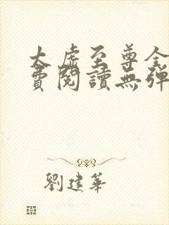 太虚至尊全文免费阅读无弹窗最新章节列表