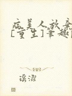 病美人放弃挣扎[重生]笔趣阁全文封面