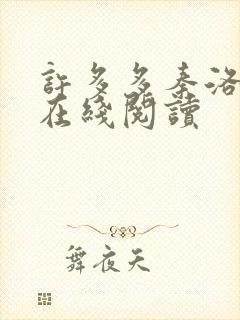 许多多秦洛全文在线阅读