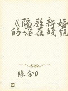 《隔壁新婚妻子的淫在线观看