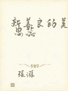 新善良的美人妻 思蕊