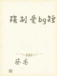 强制爱bg短篇