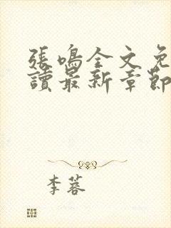 张鸣全文免费阅读最新章节更新