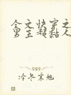 全文快穿之病娇男主超黏人