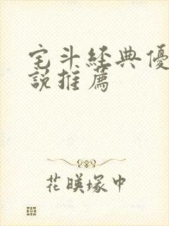 宅斗经典优秀小说推荐