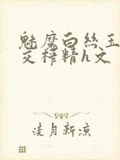 魅魔白丝玉足脚交榨精h文