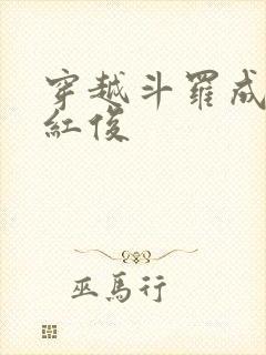 穿越斗罗成为马红俊