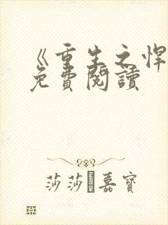 《重生之悍妻》免费阅读