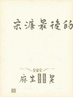 宋濂最后的结局封面