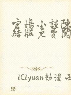 官场小说陈泽完结版免费阅读