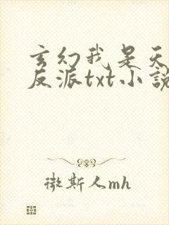 玄幻我是天命大反派txt小说下载