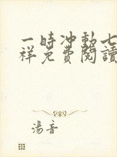 一时冲动七世不祥免费阅读