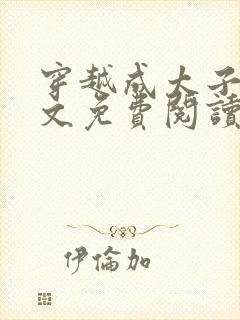 穿越成太子妃全文免费阅读