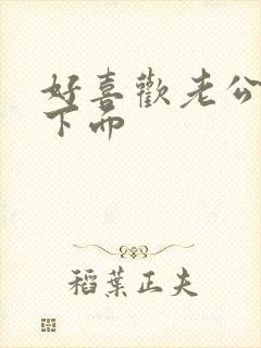 好喜欢老公舔我下面