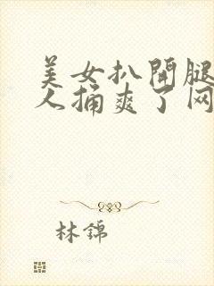 美女扒开腿让男人捅爽了网站