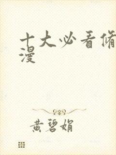 十大必看修仙国漫