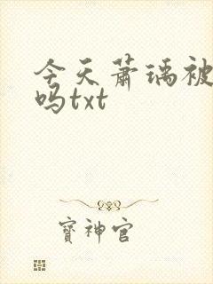 今天萧瑀被贬了吗txt