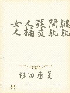 女人张开腿让男人桶爽肌肌