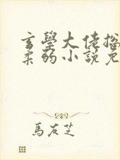 玄学大佬总是装柔弱小说免费阅读