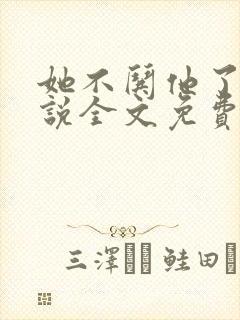 她不哄他了的小说全文免费阅读秋日凉