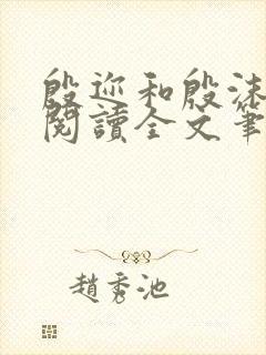 殷迩和殷沫免费阅读全文笔趣阁封面